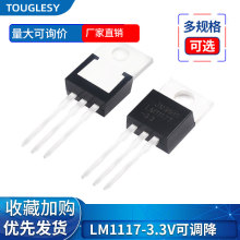 直插 LM1117T-3.3 LM1117-3.3V 可调降压芯片 TO-220 稳压器/管