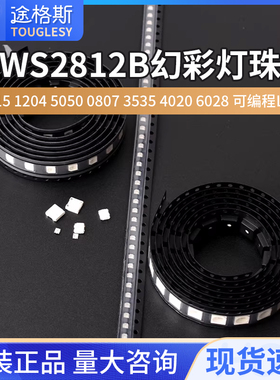 WS2812B幻彩灯珠1515 1204 5050 0807 3535 4020 6028 可编程LED