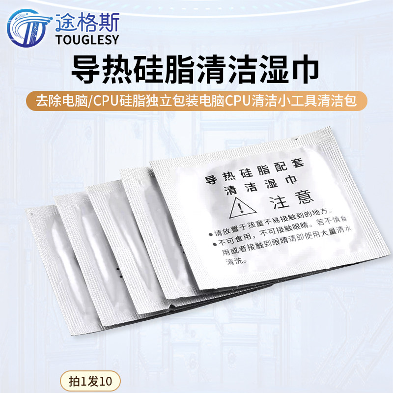 导热硅脂清洁湿巾去除电脑/CPU硅脂独立包装电脑CPU清洁小工具