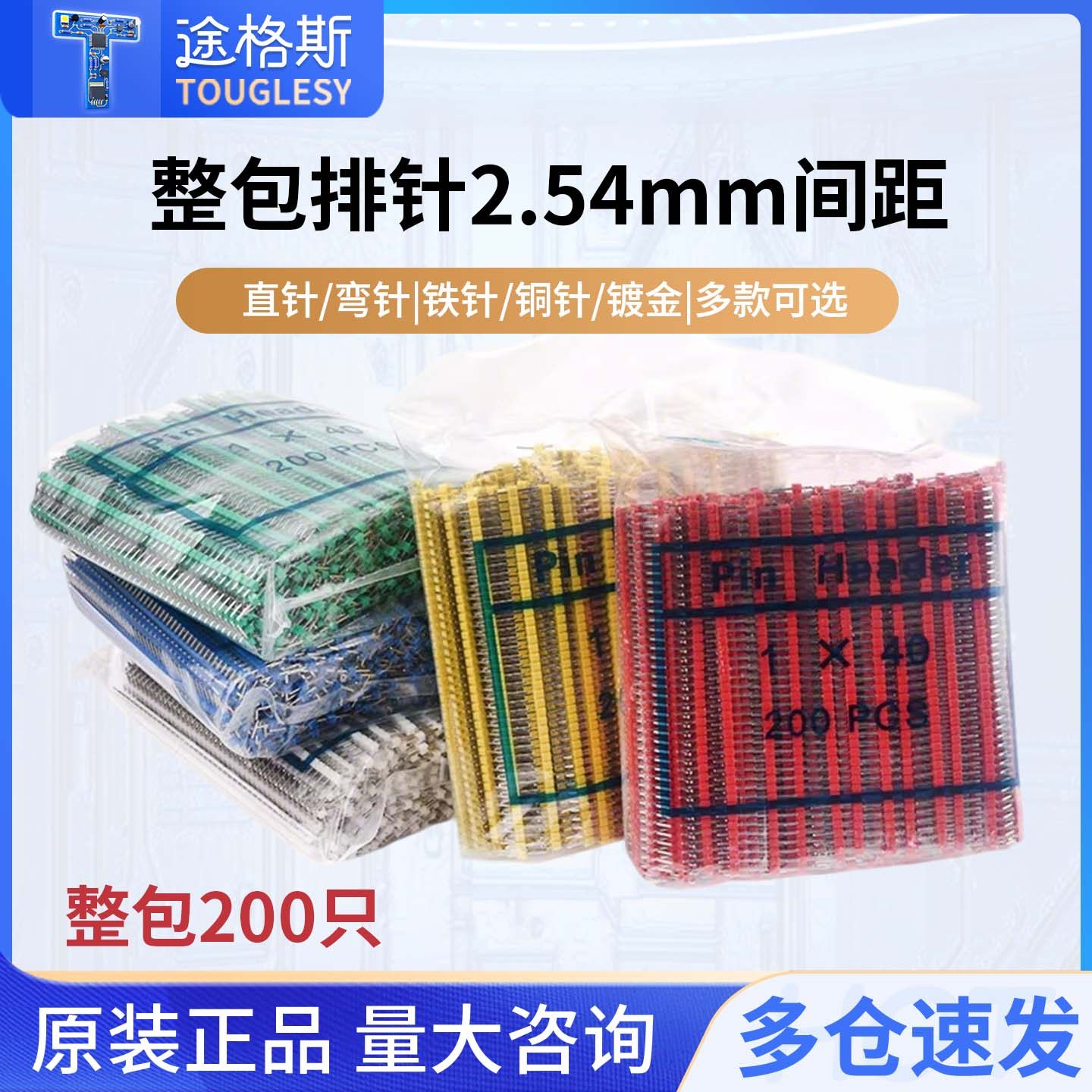 整包排针2.54mm间距 彩色镀金单排插针单排双排针1*40P 直针/弯针,电子元器件市场,连接器,淘宝优惠券,粉丝福利购,淘宝优惠卷
