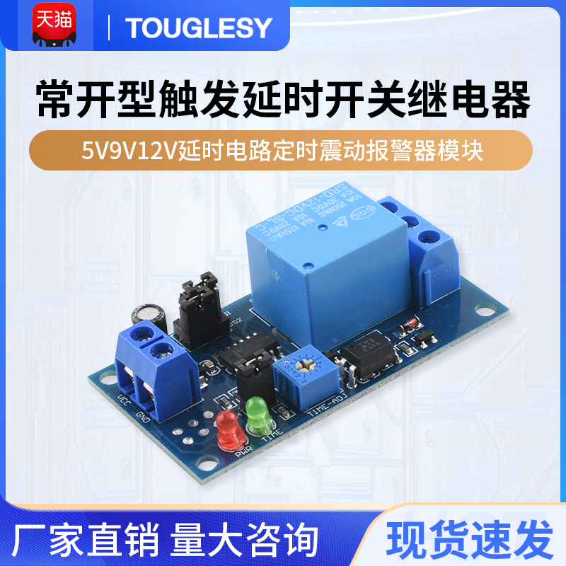 常开型触发延时开关继电器5V9V12V延时电路定时震动报警器模块