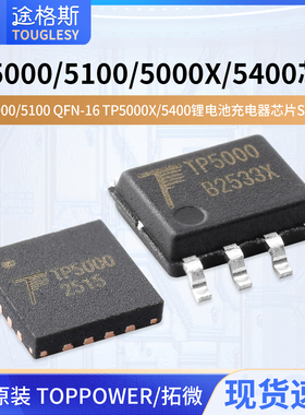 原装TP5000 TP5100 QFN-16 TP5000X TP5400锂电池充电器芯片SOP-8