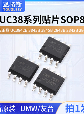 原装正品 UMW UC3842B 3843B 3845B 2843B 2842B 2845B贴片SOP8