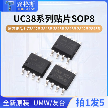 原装正品 UMW UC3842B 3843B 3845B 2843B 2842B 2845B贴片SOP8