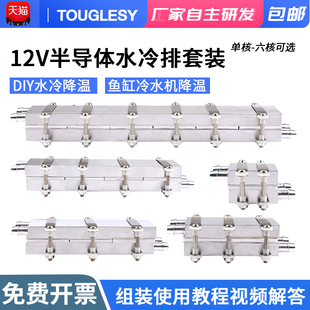 12V半导体制冷片DIY水冷降温20 150L鱼缸冷水机系统套件CPU制冷器