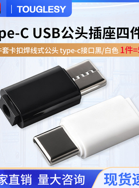 USB插头插座Type-c接口公头连接器四件套黑色/白色