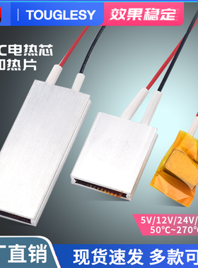 PTC加热片 电热芯恒温发热片5V12V24V220v预热片除潮加热板酸奶机