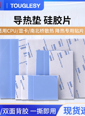 导热垫硅胶片带胶硅脂CPU显卡存散热笔记本显卡南北桥降热用贴片