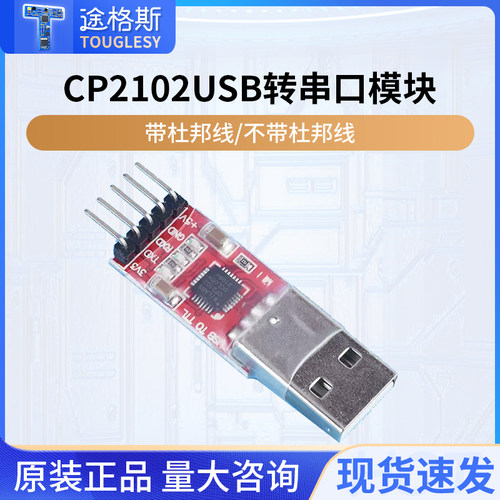 CP2102模块USBTOTTL