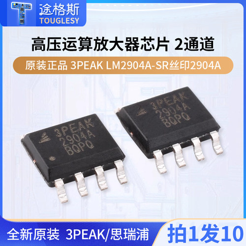 原装正品 3PEAK LM2904A-SR丝印2904A SOP-8高压运算放大器芯片