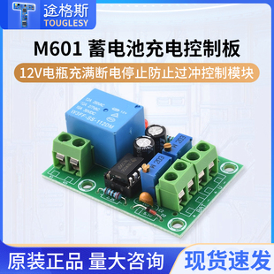 M601 蓄电池充电控制板12V电瓶充满断电停止防止过冲控制模块