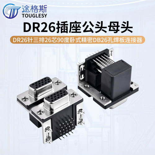 DR26插座公头母头DR26针