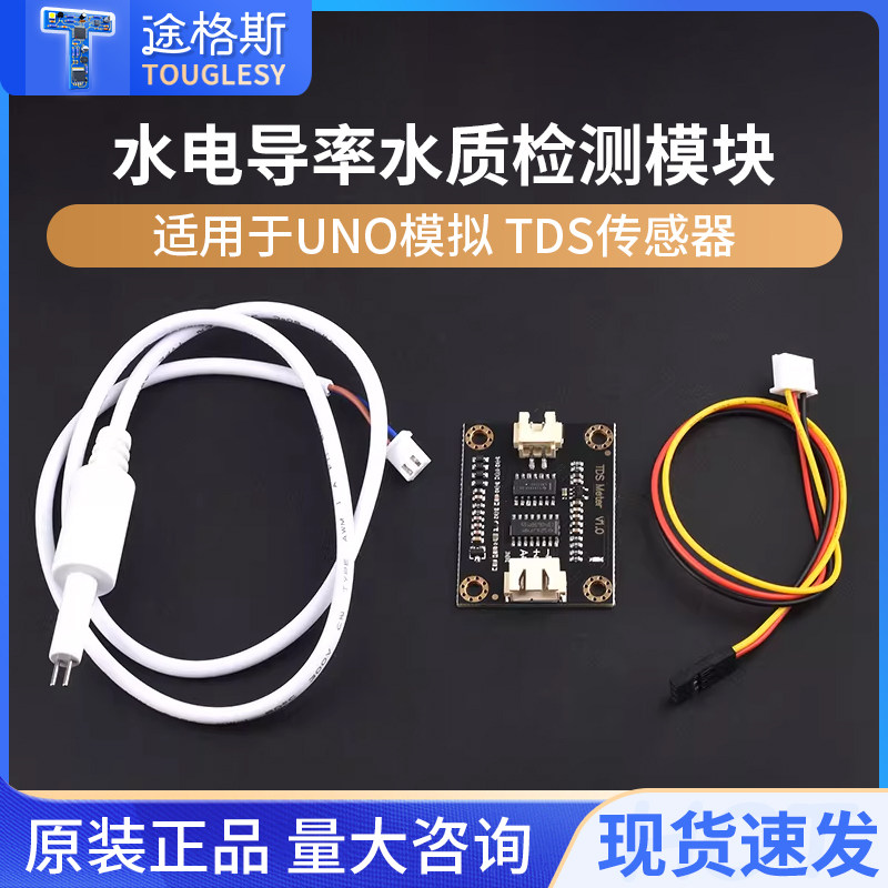 适用于UNO模拟TDS传感器 水电导率传感器 液体检测 水质检测模块