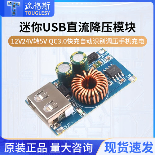 迷你USB直流降压模块12V24V转5V QC3.0快充自动识别调压手机充电
