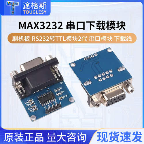 MAX3232串口下载模块串口