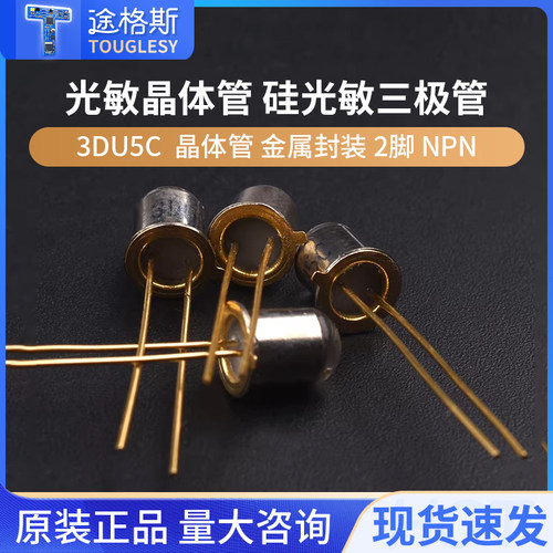3DU5C 光敏晶体管三极管 硅光敏三极管 晶体管 金属封装 2脚 NPN