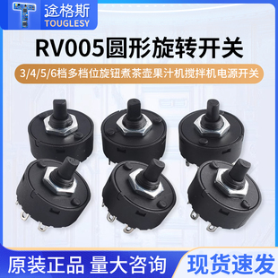 6档多档位旋钮煮茶壶果汁机电源开关 RV005圆形旋转开关3