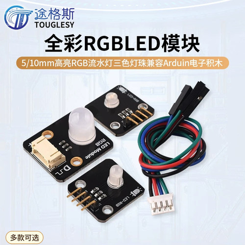 全彩LED模块5/10mm高亮RGB流水灯三色灯珠兼容arduino 电子积木