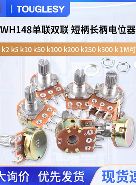 WH148单联双联 短柄长柄电位器B1k2k5k10k50k100k200k250k500k 1M