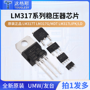 原装正品UMW LM317T LM317G/MDT LM317LIPK/LD 3端可调稳压器芯片