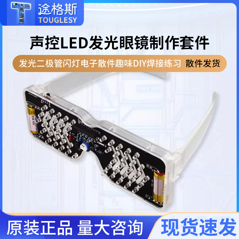 声控LED发光眼镜制作套件发光二极管闪灯电子散件趣味DIY焊接练习