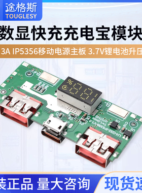 5V 3A数显快充充电宝模块 IP5356移动电源主板 3.7V锂电池升压板