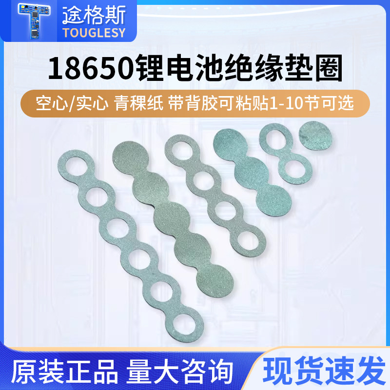 18650锂电池绝缘垫圈 空心/实心青稞纸 带背胶可粘贴1-10节可选,电子元器件市场,电子专用材料,淘宝优惠券,粉丝福利购,淘宝优惠卷