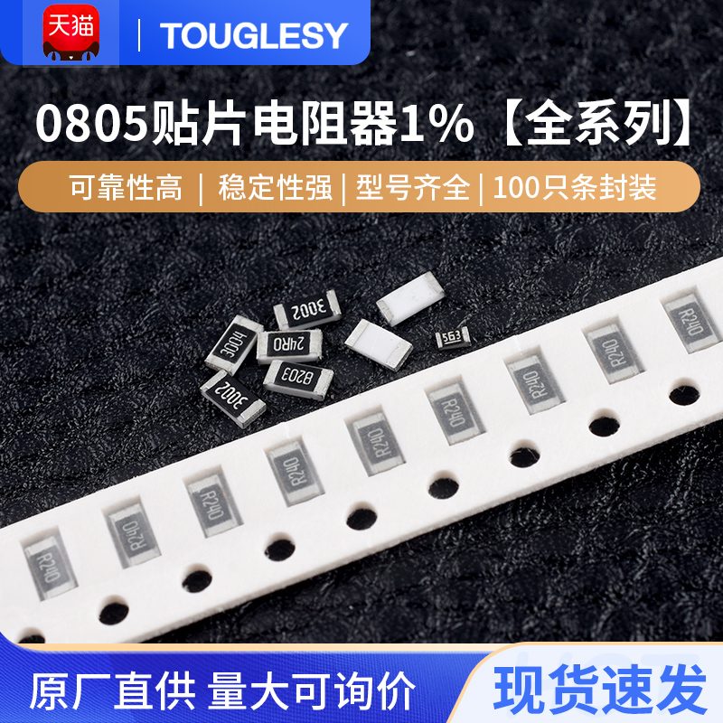 0805贴片电阻器元件1%1k2k4.7k10k47k100k0欧1欧10欧100欧120欧姆 电子元器件市场 电阻器 原图主图