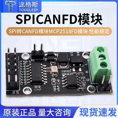 SPI转CANFD模块MCP2518FD模块