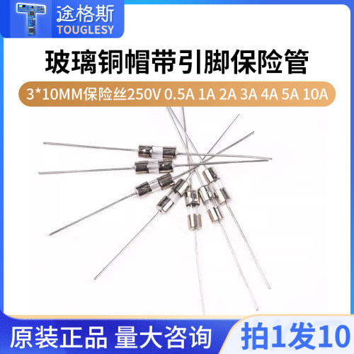 玻璃铜帽带引脚保险管3*10M