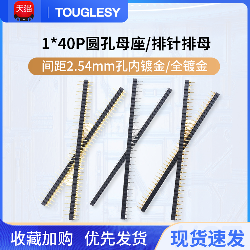 单排圆孔母座/排针排母2.54mm间距1*40P直针 环保孔内镀金 全镀金