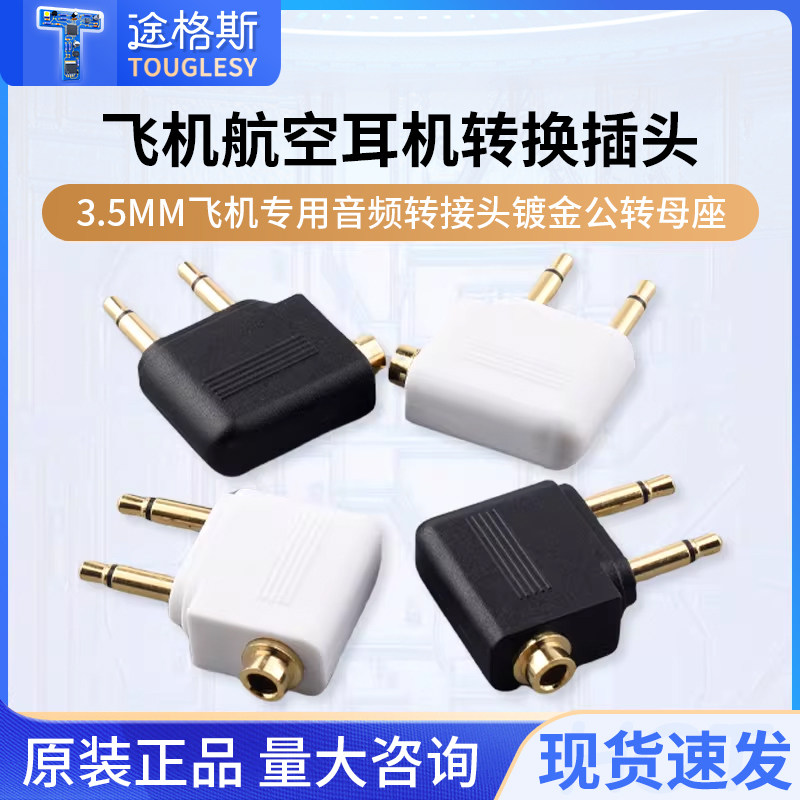 飞机航空耳机转换插头3.5mm飞机专用音频转接头镀金公转母座