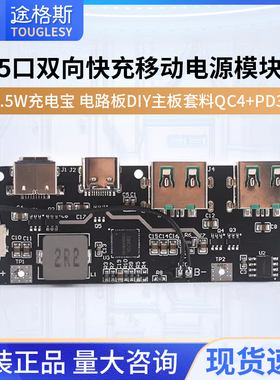 22.5W充电宝5口双向快充移动电源模块电路板diy主板套料QC4+PD3.0
