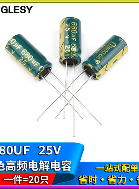 680UF 25V 高频低阻 直插电解电容 体积8*16mm (20只)