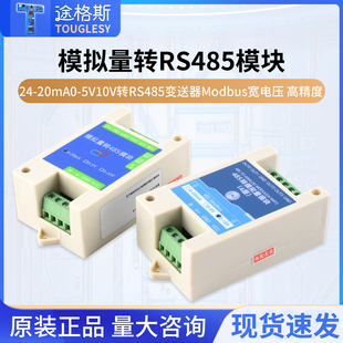 模拟量采集模块24-20mA0-5V10V转RS485变送器Modbus宽电压 高精度