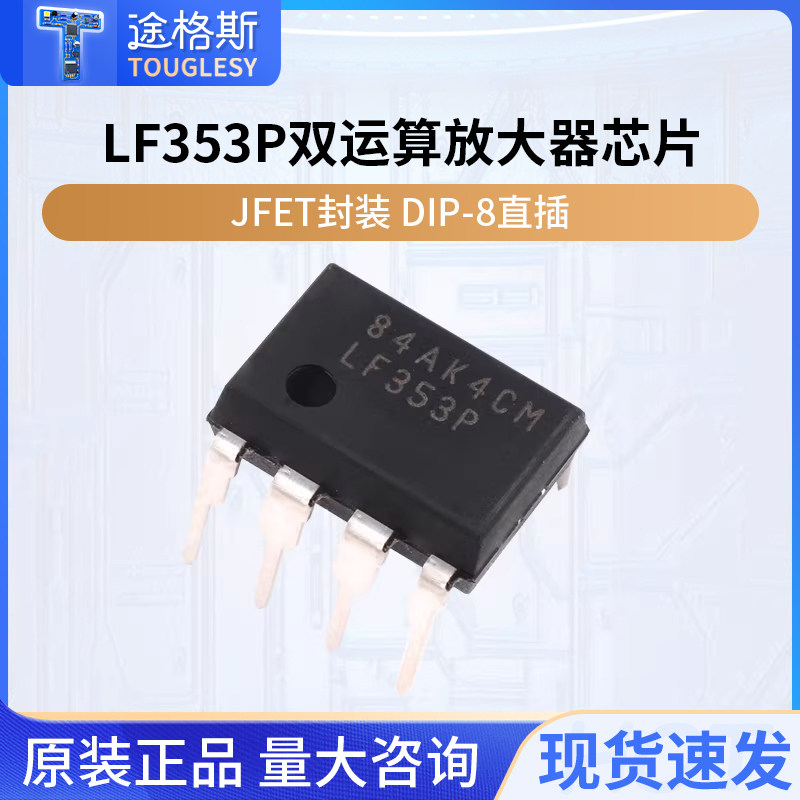 LF353P LF353 双运算放大器芯片 JFET 封装DIP-8 直插