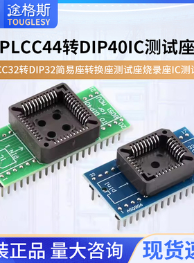 PLCC44转DIP40 PLCC32转DIP32简易座转换座测试座烧录座IC测试座