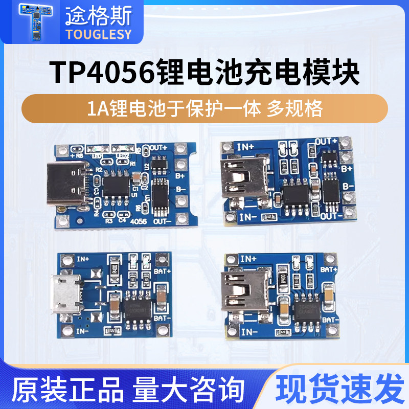 TP4056充电模块板 1A锂电池与保护一体过流保护MICRO/MINI/Type-C