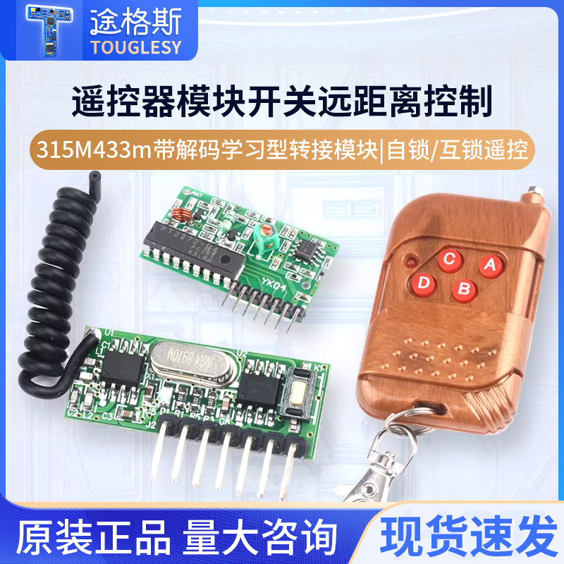 315M 433M带解码学习型接收模块无线315mHz四路 点动自锁互锁遥控