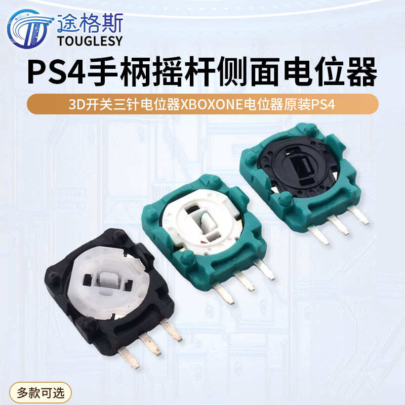 原装PS4手柄摇杆侧面电位器3D开关三针电位器XBOXONE电位器