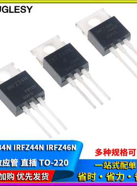 IRFZ34N IRFZ44N IRFZ46NPBF 场效应管 直插TO-220三极管 MOS管