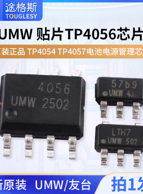 原装正品 UMW 贴片TP4056 TP4054 TP4057  电池电源管理芯片