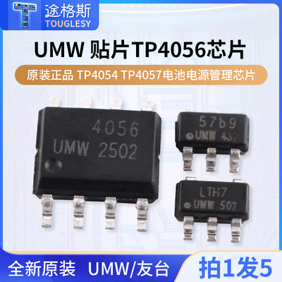 原装正品UMW贴片TP4056