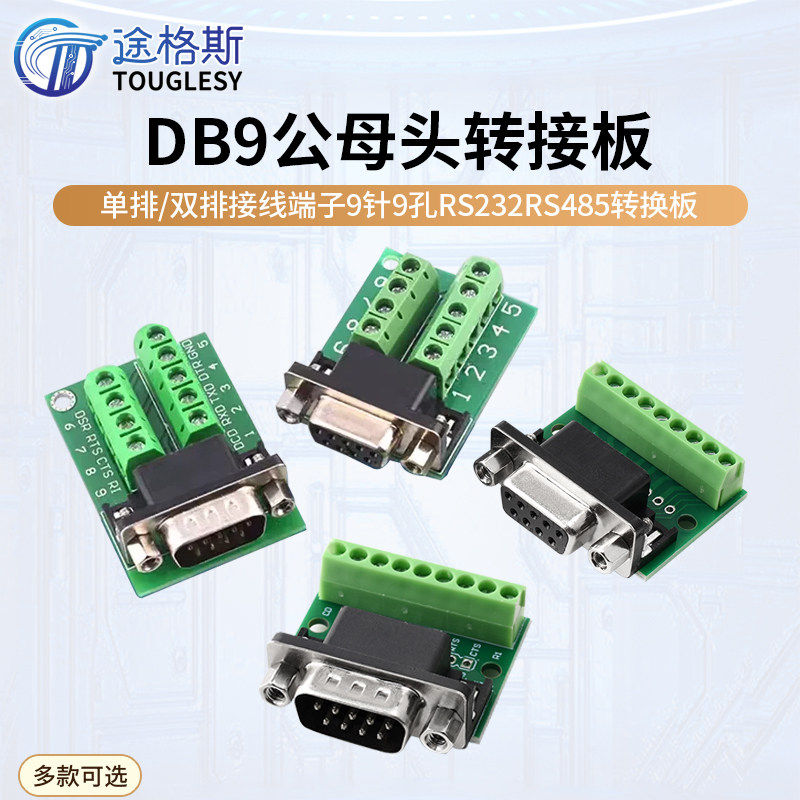 DB9公母头转接螺丝单排/双排接线端子9针9孔RS232 RS485 转换板