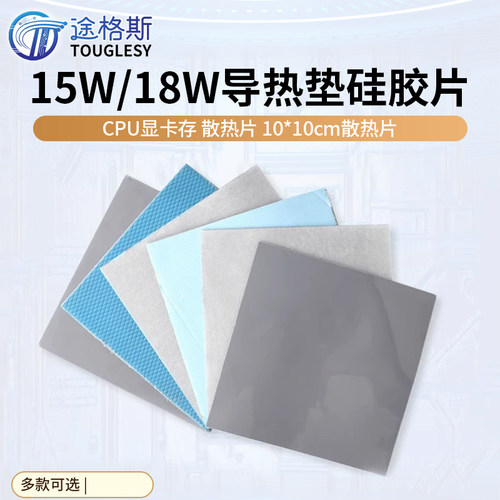 15W/18W导热垫硅胶片散热片