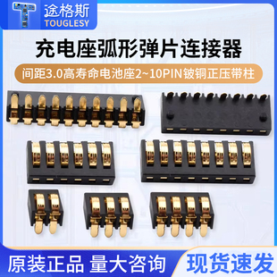 间距3.0高寿命电池座充电座弧形弹片连接器2~10PIN铍铜正压带柱