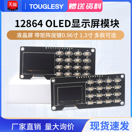 12864屏0.96寸OLED显示屏模块带矩阵按键 键盘1.3寸液晶屏IIC