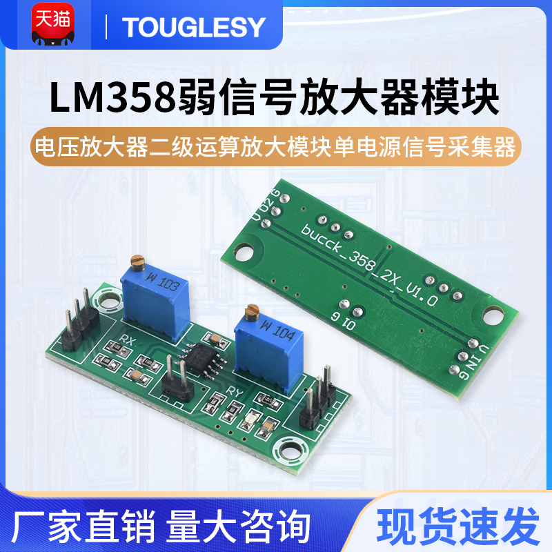 LM358弱信号放大器电压放大器