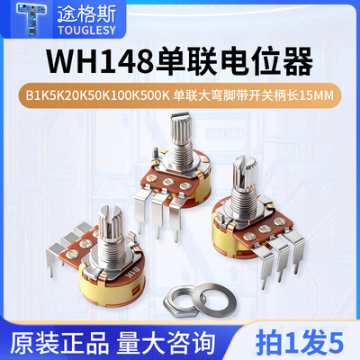 WH148单联电位器大弯脚带开关