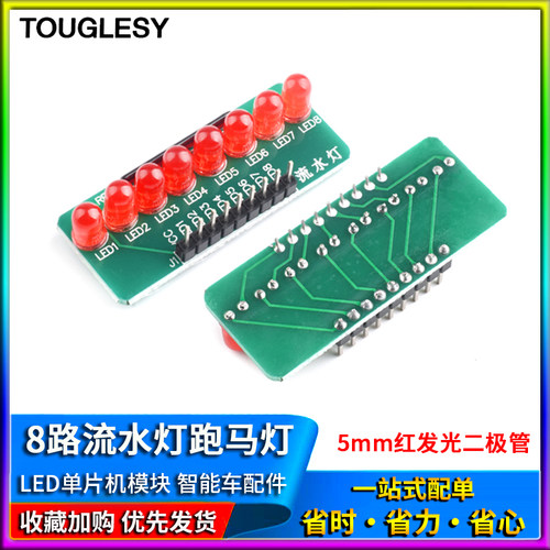 8路流水灯跑马灯LED单片机模块智能车配件5mm红发红发光二极管